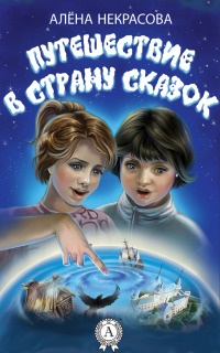 Онлайн книга - Путешествие в страну сказок - Алена Некрасова