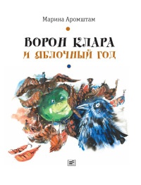 Онлайн книга - Ворон Клара и яблочный год - Марина Аромштам
