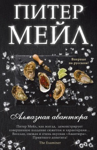 Онлайн книга - Алмазная авантюра - Питер Мейл