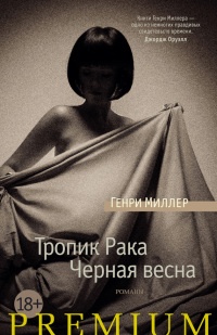 Онлайн книга - Тропик Рака. Черная весна - Генри Миллер
