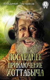 Онлайн книга - Последнее приключение Хоттабыча - Владимир Третьяков