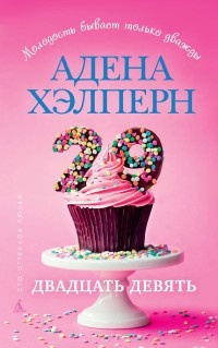 Онлайн книга - 29 - Адена Хэлперн