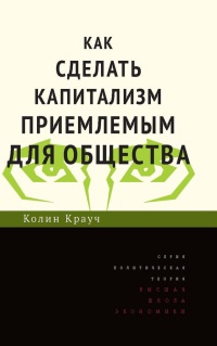 Онлайн книга - Как сделать капитализм приемлемым для общества - Колин Крауч