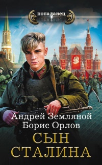 Онлайн книга - Сын Сталина - Борис Орлов