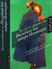 Онлайн книга - Последний бой майора Петтигрю - Хелен Саймонсон