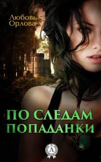 Онлайн книга - По следам попаданки - Любовь Орлова