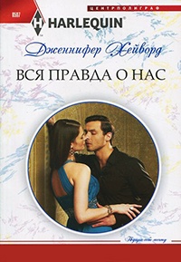Онлайн книга - Вся правда о нас - Дженнифер Хейворд