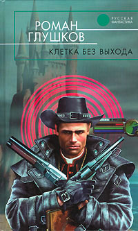Онлайн книга - Клетка без выхода - Роман Глушков
