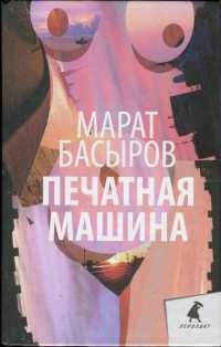 Онлайн книга - Печатная машина - Марат Басыров