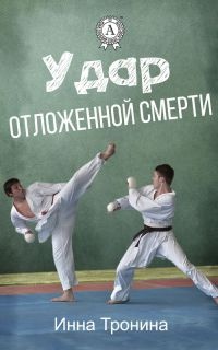 Онлайн книга - Удар отложенной смерти - Инна Тронина