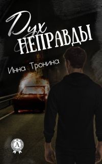 Онлайн книга - Дух неправды - Инна Тронина