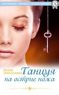 Онлайн книга - Танцуя на острие ножа - Юлия Николаева