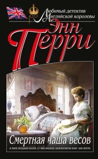 Онлайн книга - Смертная чаша весов - Энн Перри
