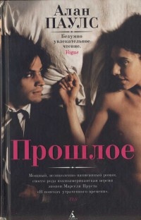 Онлайн книга - Прошлое - Алан Паулс