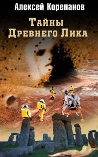 Онлайн книга - Тайны Древнего Лика - Алексей Корепанов