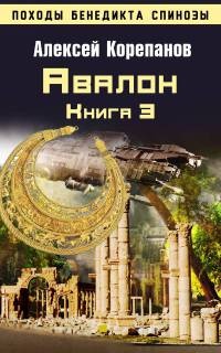 Онлайн книга - Книга 3. Авалон - Алексей Корепанов
