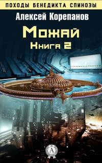 Онлайн книга - Книга 2. Можай - Алексей Корепанов
