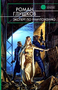 Онлайн книга - Эксперт по уничтожению - Роман Глушков
