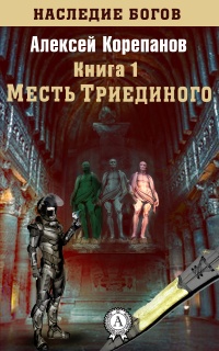 Онлайн книга - Месть Триединого - Алексей Корепанов