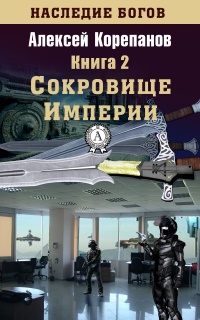 Онлайн книга - Сокровище Империи - Алексей Корепанов