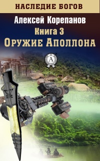 Онлайн книга - Оружие Аполлона - Алексей Корепанов