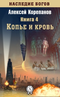 Онлайн книга - Копье и кровь - Алексей Корепанов