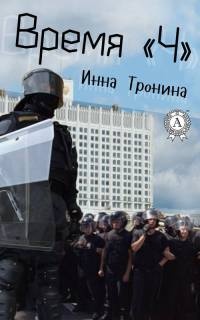 Онлайн книга - Время «Ч» - Инна Тронина