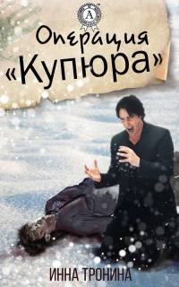 Онлайн книга - Операция «Купюра» - Инна Тронина