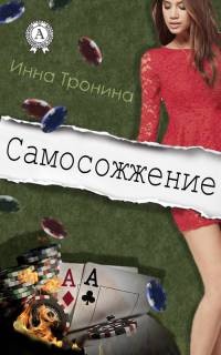 Онлайн книга - Самосожжение - Инна Тронина