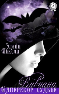 Онлайн книга - Вивиана. Наперекор судьбе - Элайн Нексли