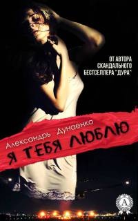 Онлайн книга - Я тебя люблю - Александръ Дунаенко