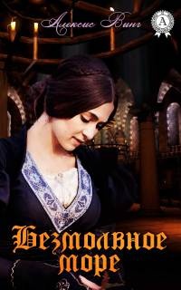 Онлайн книга - Безмолвное море - Алексис Винг