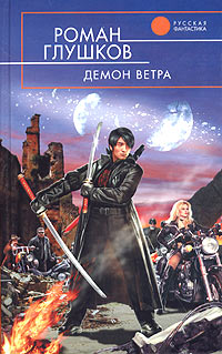 Онлайн книга - Демон ветра - Роман Глушков