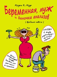 Онлайн книга - Беременная, муж и баночка анализов - Мэри Мур