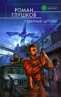 Онлайн книга - Северный шторм - Роман Глушков