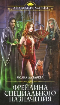 Онлайн книга - Фрейлина специального назначения - Молка Лазарева