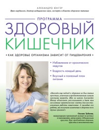 Онлайн книга - Программа «Здоровый кишечник». Как здоровье организма зависит от пищеварения - Алехандро Юнгер