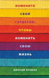 Онлайн книга - Измените свой гардероб, чтобы изменить свою жизнь - Джордж Брешия
