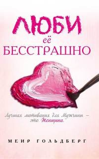 Онлайн книга - Люби её бесстрашно - Меир Гольдберг