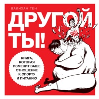 Онлайн книга - Другой ты! Книга, которая изменит ваше отношение к спорту и питанию - Валихан Тен
