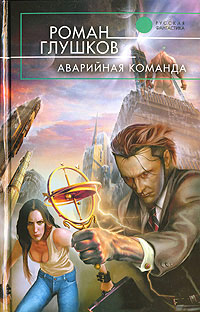 Онлайн книга - Аварийная команда - Роман Глушков