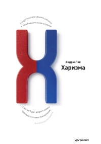 Онлайн книга - Харизма. Искусство производить сильное и незабываемое впечатление - Эндрю Лэй