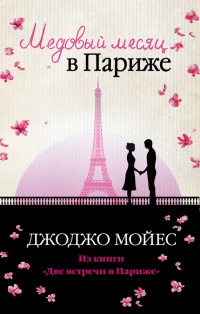 Онлайн книга - Медовый месяц в Париже - Джоджо Мойес