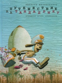 Онлайн книга - Путешествие на Тандадрику - Витауте-Геновайте Жилинскайте