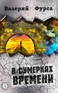 Онлайн книга - В сумерках времени - Валерий Фурса