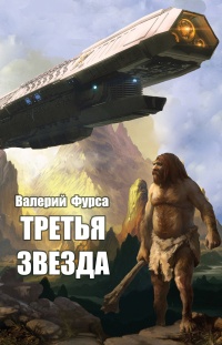 Онлайн книга - Третья звезда - Валерий Фурса
