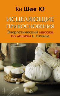 Онлайн книга - Исцеляющие прикосновения. Энергетический массаж по линиям и точкам - Ки Шенг Ю