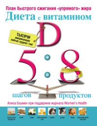 Онлайн книга - Диета с витамином D. План быстрого сжигания "упрямого" жира - Алиса Боумен