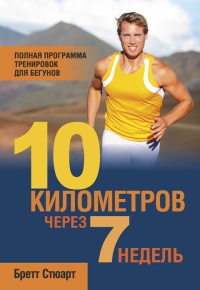 Онлайн книга - 10 километров через 7 недель - Бретт Стюарт