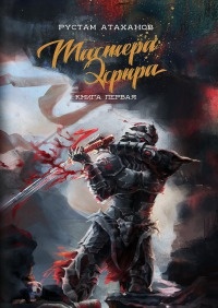 Онлайн книга - Мастера Эфира. Книга первая - Рустам Атаханов